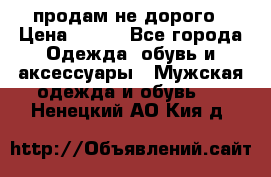 продам не дорого › Цена ­ 300 - Все города Одежда, обувь и аксессуары » Мужская одежда и обувь   . Ненецкий АО,Кия д.